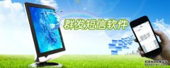徐州短信群发技术助跑教育培训行业
